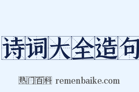 诗词大全造句是什么意思的图片